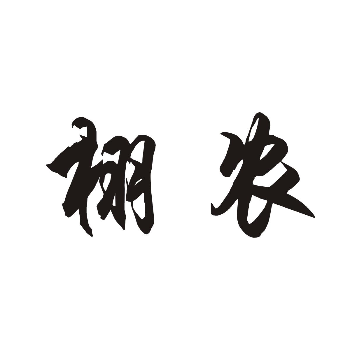 栩农商标图片